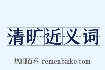 清旷近义词是什么意思的图片